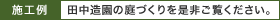 田中造園の施工例ギャラリー